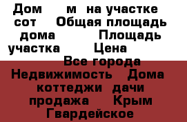 Дом 105 м² на участке 8 сот. › Общая площадь дома ­ 105 › Площадь участка ­ 8 › Цена ­ 1 250 000 - Все города Недвижимость » Дома, коттеджи, дачи продажа   . Крым,Гвардейское